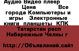 Аудио Видео плеер Archos 705 › Цена ­ 3 000 - Все города Компьютеры и игры » Электронные книги, планшеты, КПК   . Татарстан респ.,Набережные Челны г.